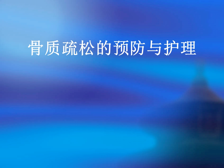 骨质疏松的康复护理幻灯片.ppt_第1页