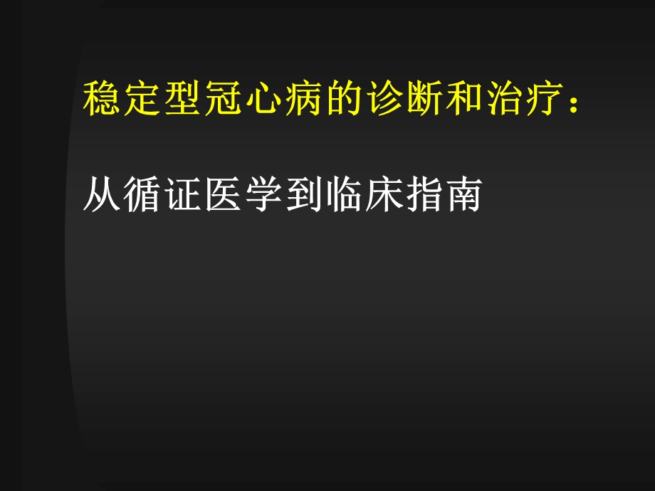 稳定型冠心病的诊断和治疗：从循证医学到临床指南.ppt_第1页