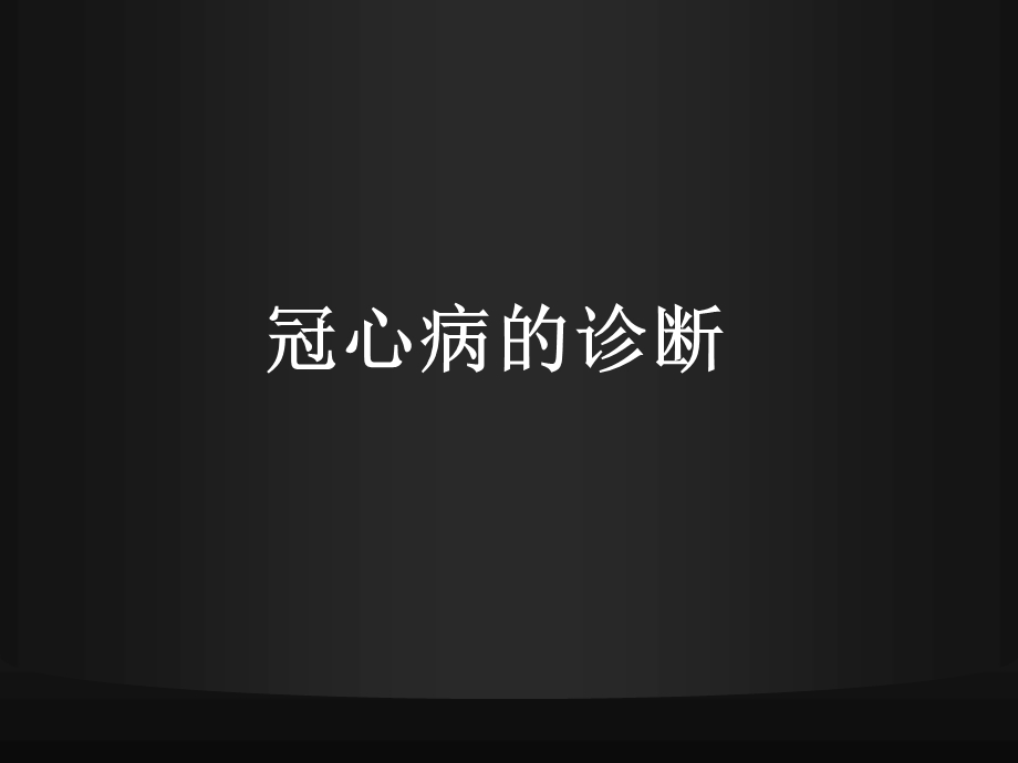 稳定型冠心病的诊断和治疗：从循证医学到临床指南.ppt_第3页