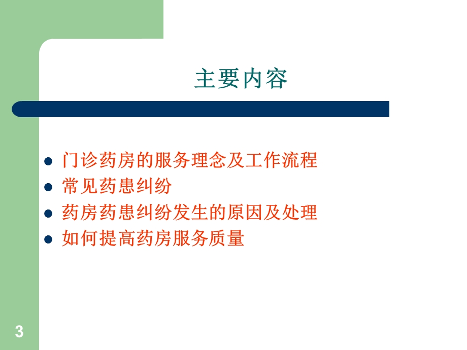 门诊药房优化管理1.ppt_第3页