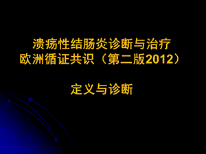 溃疡性结肠炎诊断与治疗欧洲循证共识精要.ppt