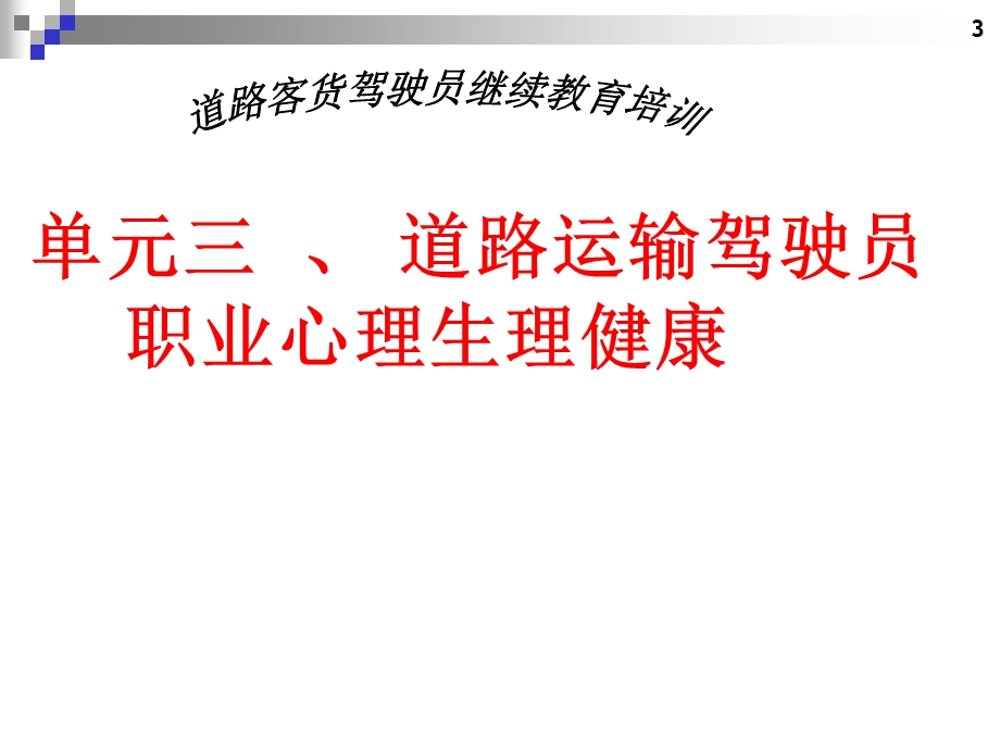 道路客货驾驶员继续教育培训 单元三、 道路运输驾驶员职业心理生理健康.ppt_第1页