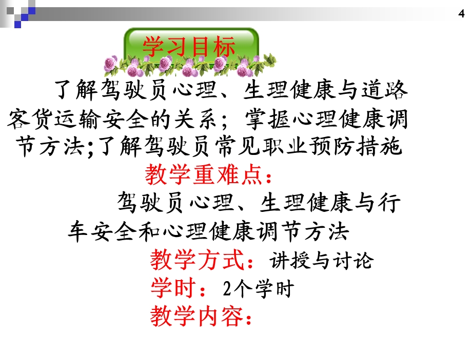 道路客货驾驶员继续教育培训 单元三、 道路运输驾驶员职业心理生理健康.ppt_第2页