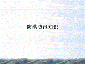 防洪防汛知识.ppt.ppt