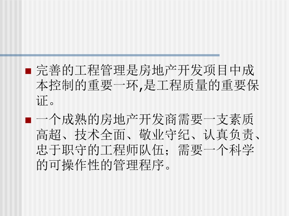 房地产开发中的工程技术管理.ppt_第2页