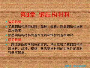 钢结构施工技术与钢结构材料.ppt