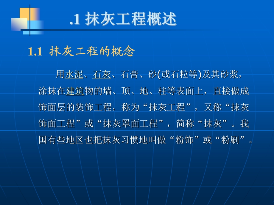 抹灰工程施工工艺（一般抹灰和装饰抹灰） .ppt_第2页