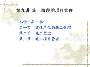 施工阶段的项目管理讲义.ppt