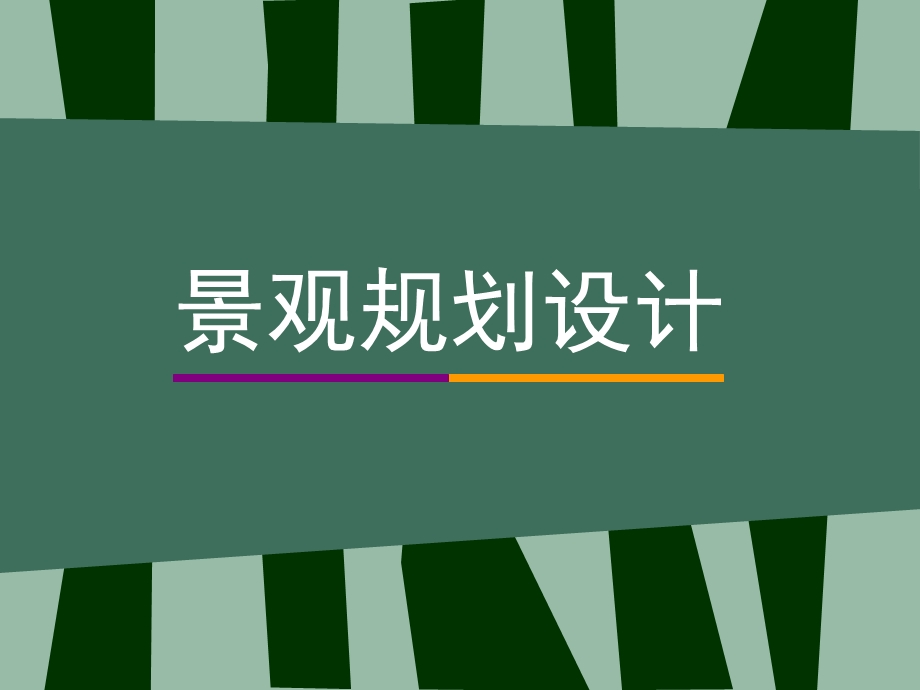 景观规划设计.ppt_第1页