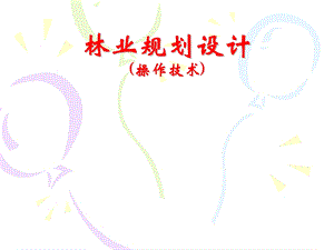 造林作业设计操作技术.ppt