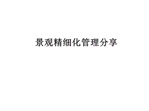 景观精细化管理分享演示.ppt