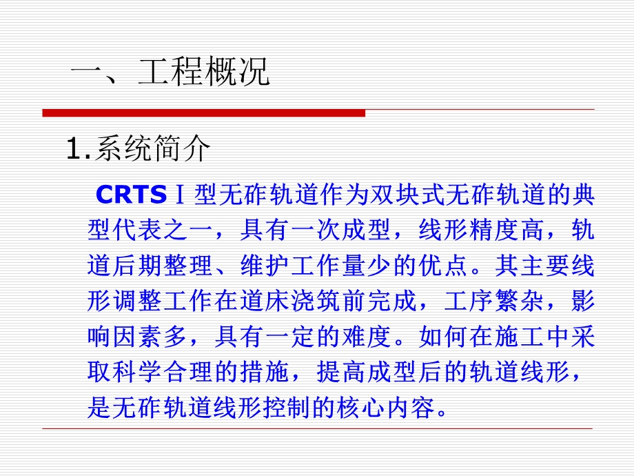 提高铁路客运专线CRTSⅠ型双式无砟轨道线型精度QC.ppt_第2页