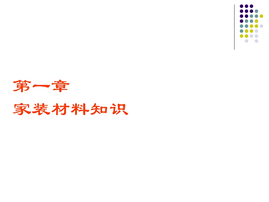 室内设计师六项全能训练(基础入职培训)装饰公司装饰装潢必备培训课程.ppt_第3页