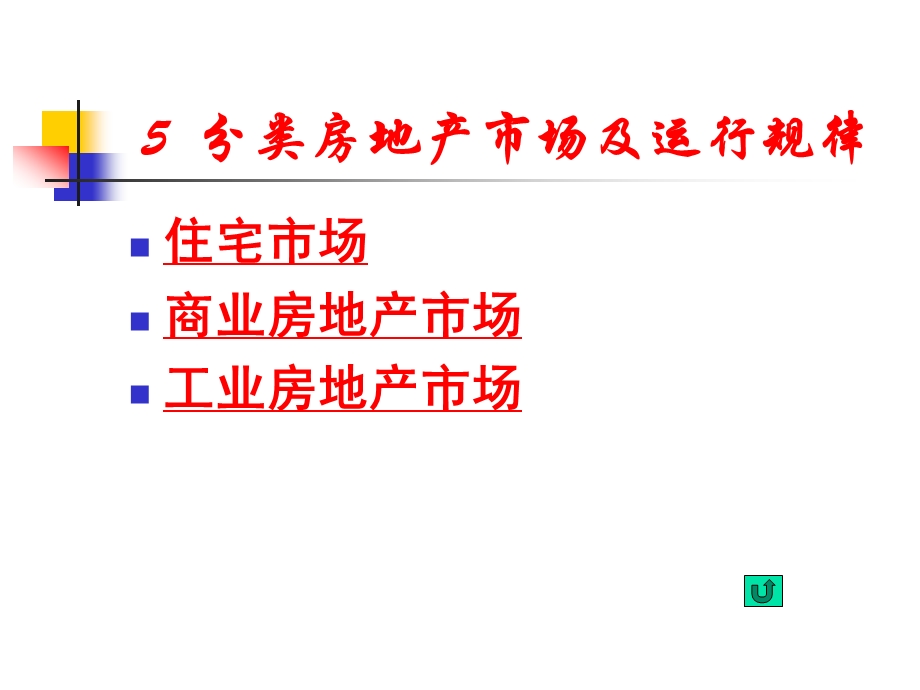 房地产经济学 第五章 分类房地产市场及运行规律.ppt_第2页