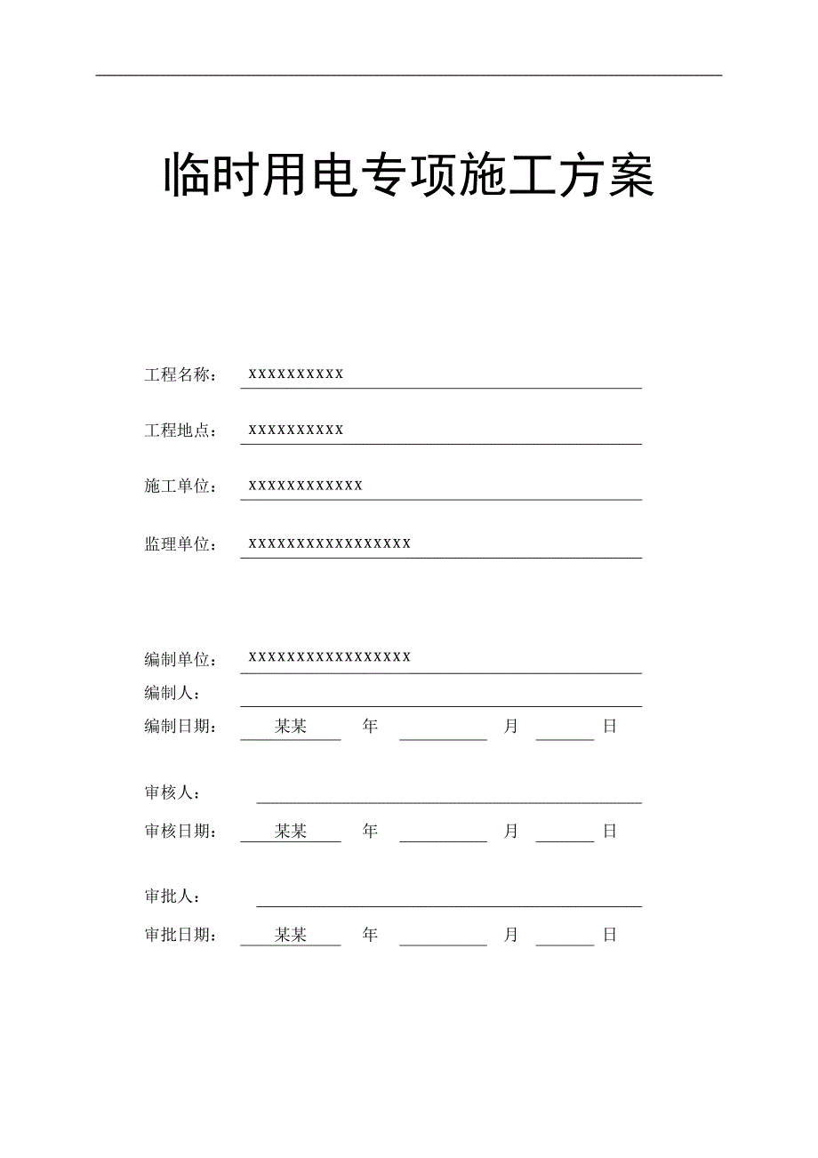 临时用电专项施工方案1.doc_第1页