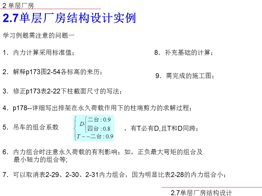 某车间单层厂房结构设计讲义讲稿.ppt_第2页