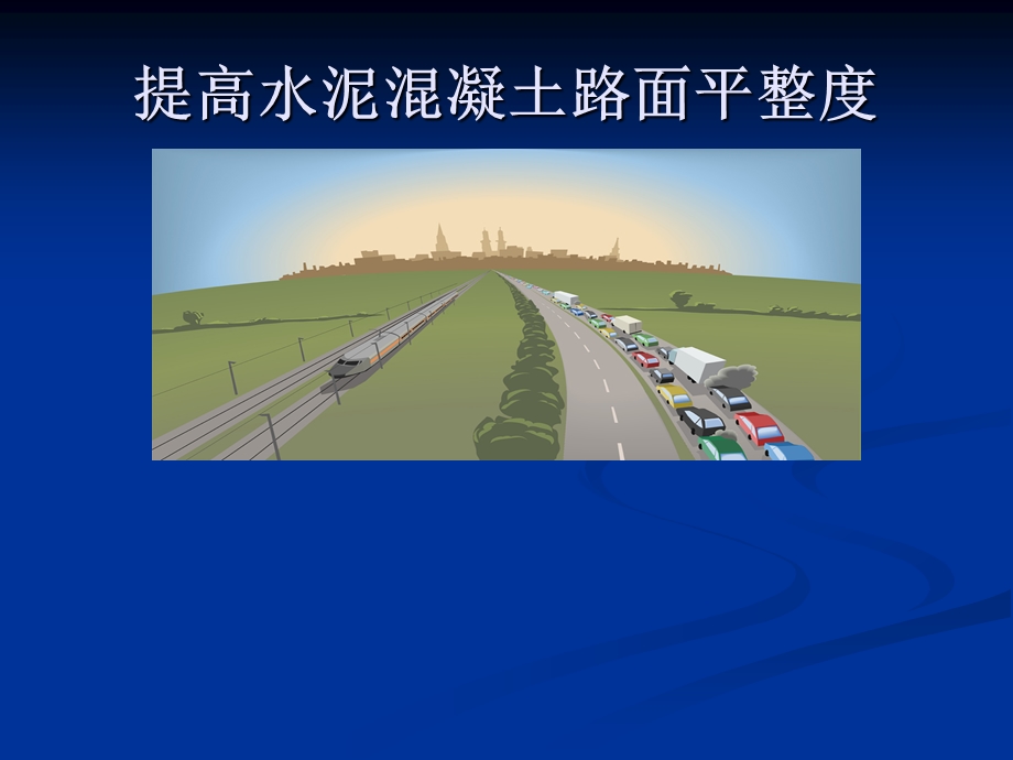 提高水泥混凝土路面平整度.ppt_第1页