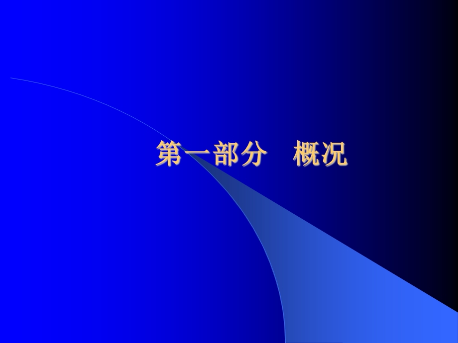 新编《混凝土结构设计规范》（GB500102002）学习讲座.ppt_第2页