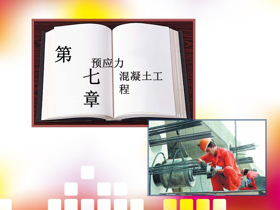 预应力混凝土工程教学课件PPT.ppt_第1页