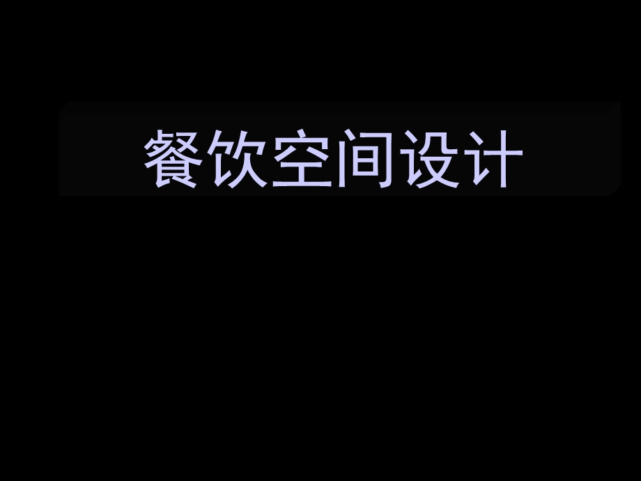 餐饮空间设计.ppt.ppt_第1页