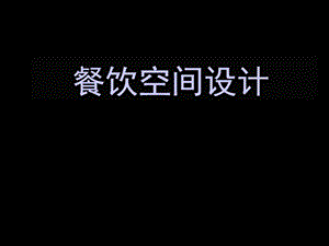 餐饮空间设计.ppt.ppt