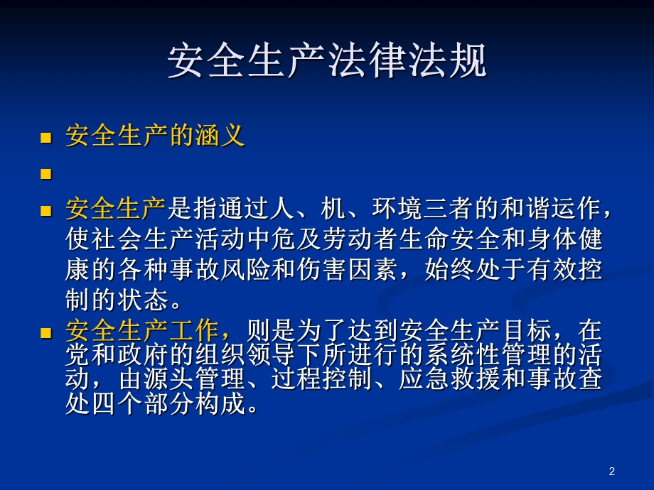 重庆某水利水电工程安全生产法律法规培训讲义.ppt_第2页