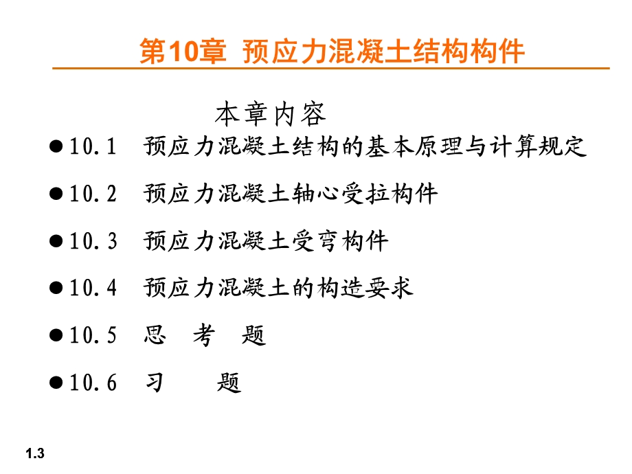 预应力混凝土结构构件经典讲义.ppt_第3页