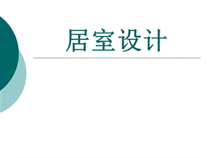 居室设计建议书.ppt