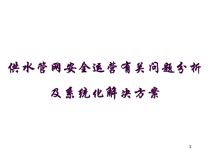 保障供水管网安全运营技术管理及维护有关问题解决方案.ppt