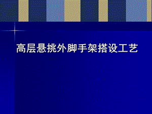 高层建筑外悬挑脚手架搭设施工工艺详解(附图).ppt