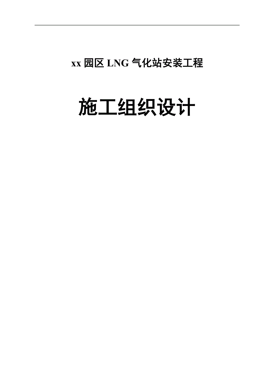 LNG气化站安装工程施工组织设计(管道安装、电气仪表施工).doc_第1页