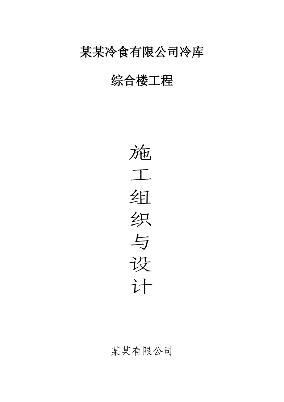 三层冷库综合楼工程施工组织设计#安徽#框架结构#独立柱基础.doc_第1页