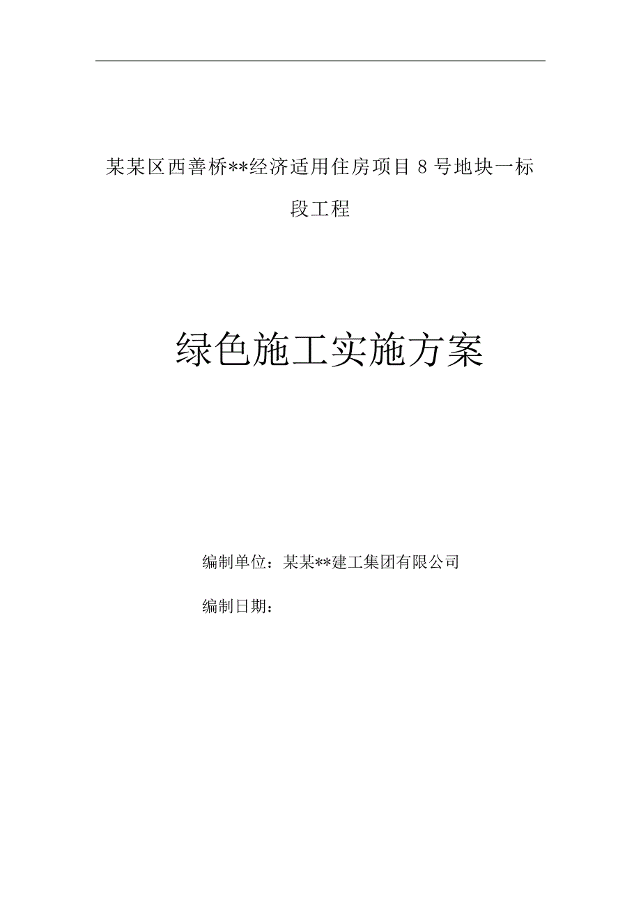 南京高层剪力墙住宅绿色施工方案.doc_第1页