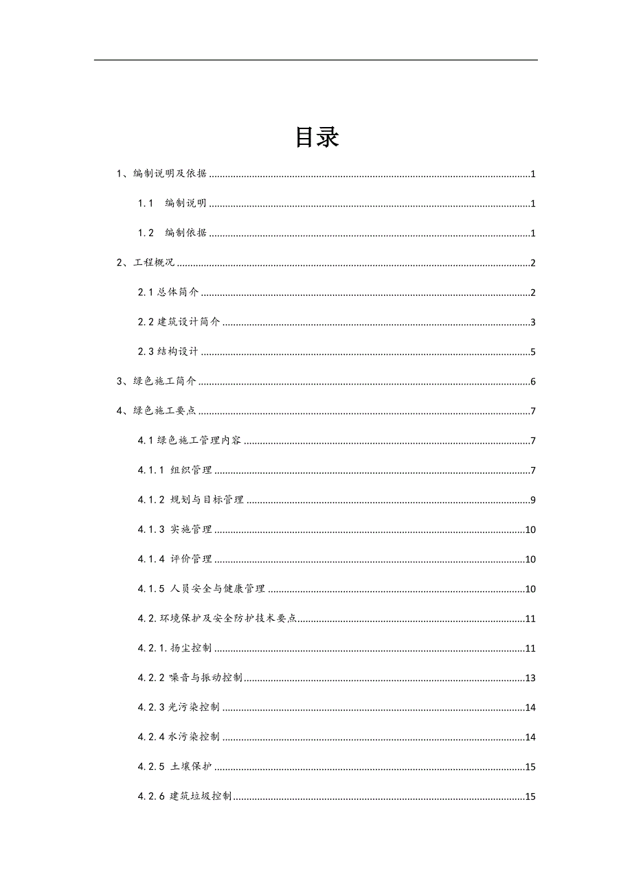 南京高层剪力墙住宅绿色施工方案.doc_第2页