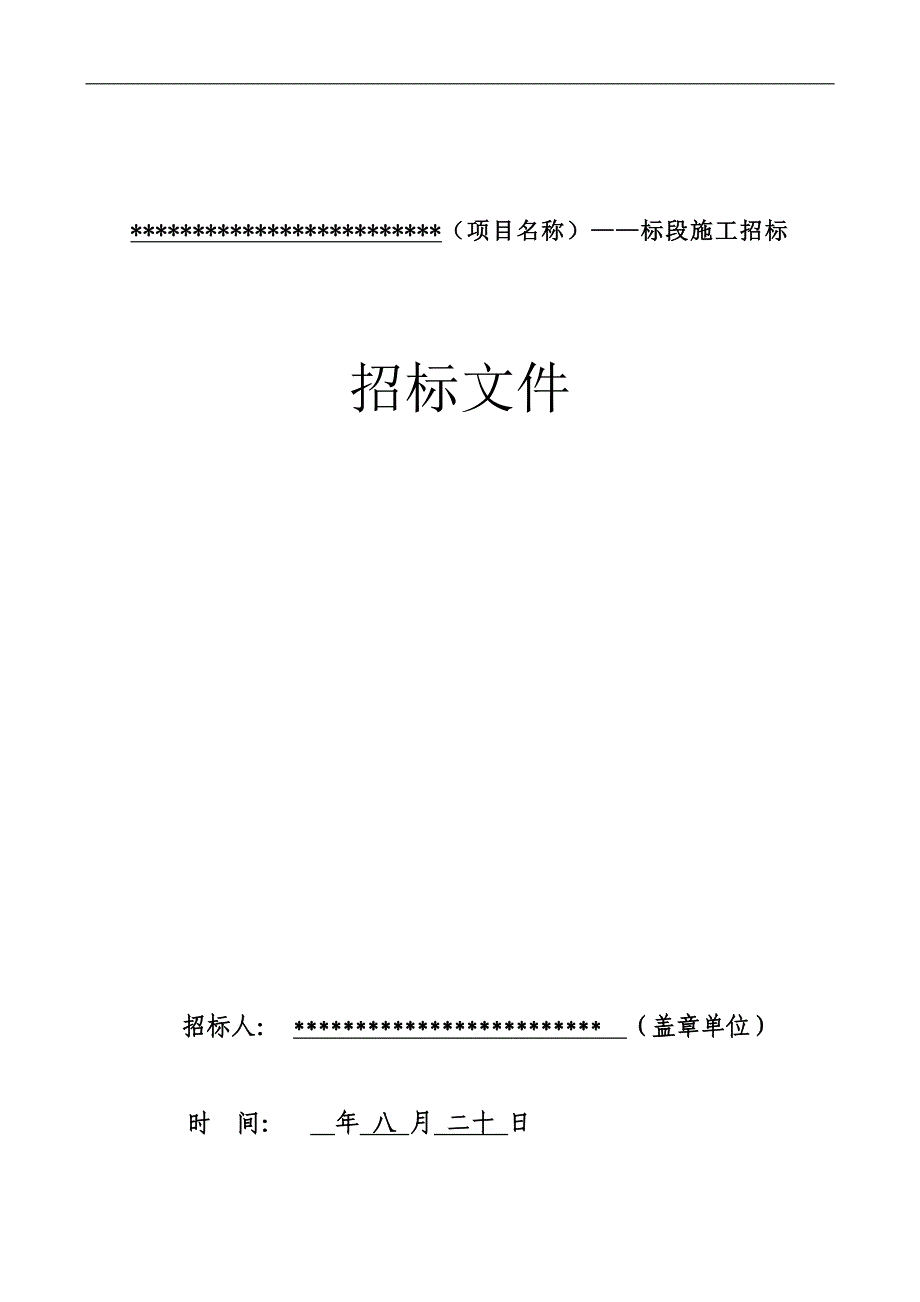 XX标段施工招标工程招标.doc_第1页