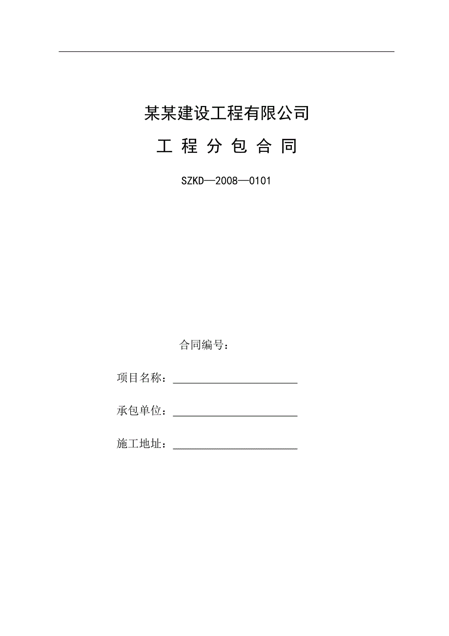 内部工程施工合同范本.doc_第1页