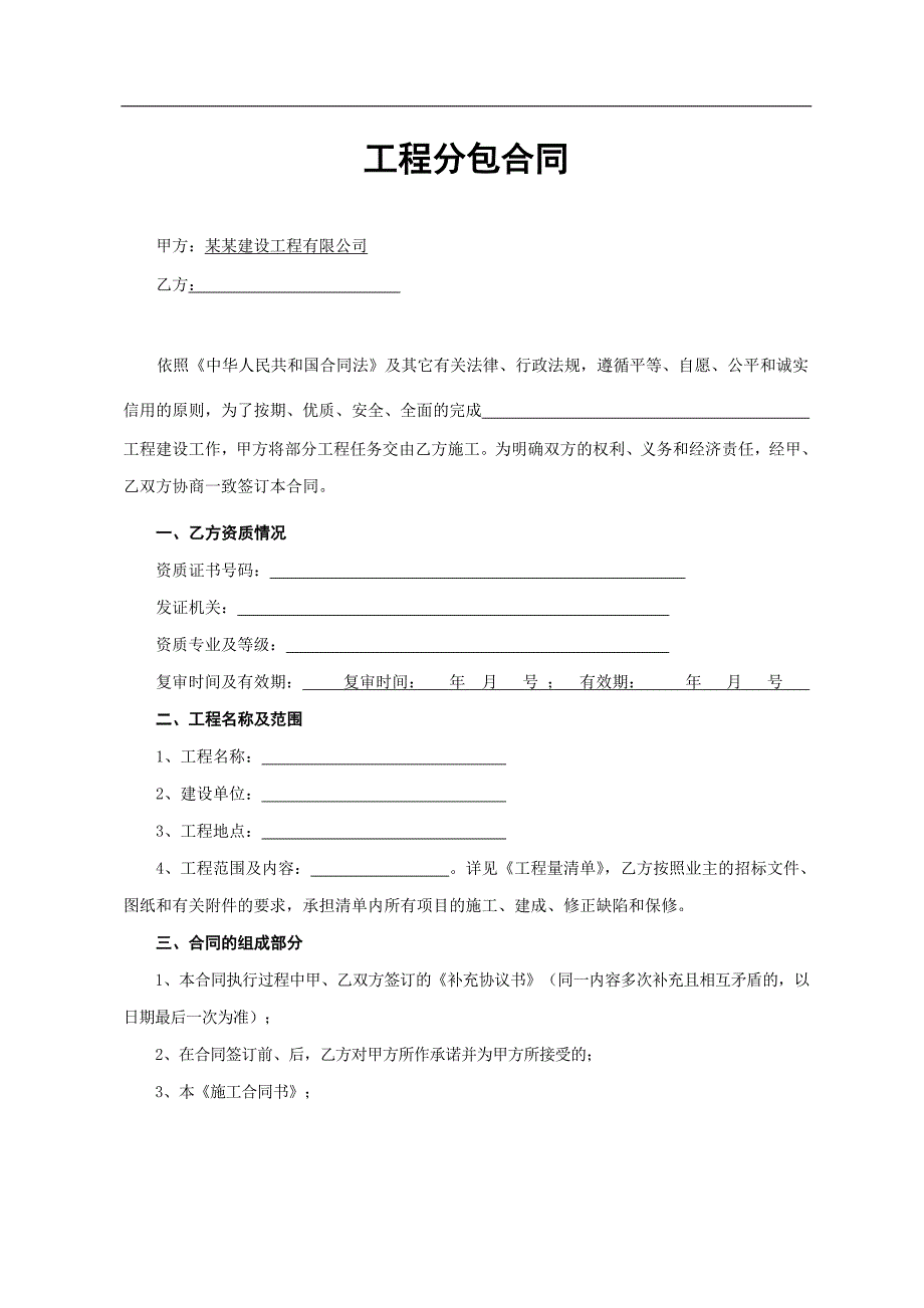 内部工程施工合同范本.doc_第2页