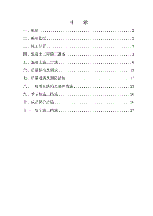 三亚湾美丽五区1标北区工程混凝土专项施工方案.doc