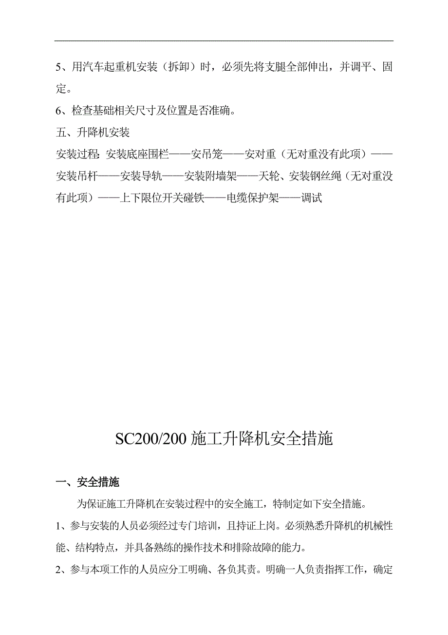 SC200#200施工升降机安装方案.doc_第3页