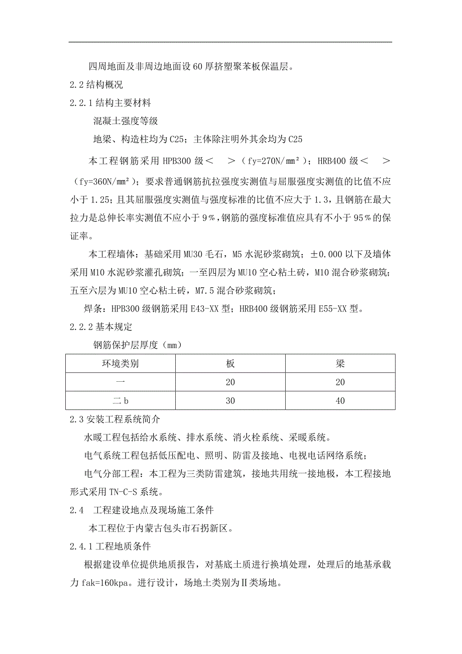 内蒙古某小区六层砖混结构住宅楼施工组织设计.doc_第3页