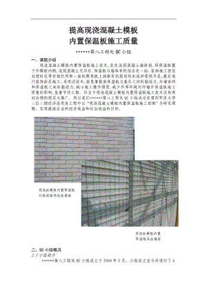 QC-提高现浇混凝土模板内置保温板施工质量 .doc