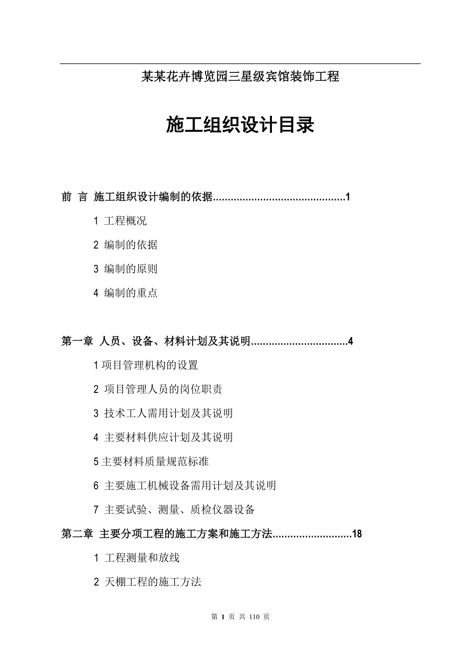 三星级宾馆装饰工程施工组织设计#四川.doc_第1页