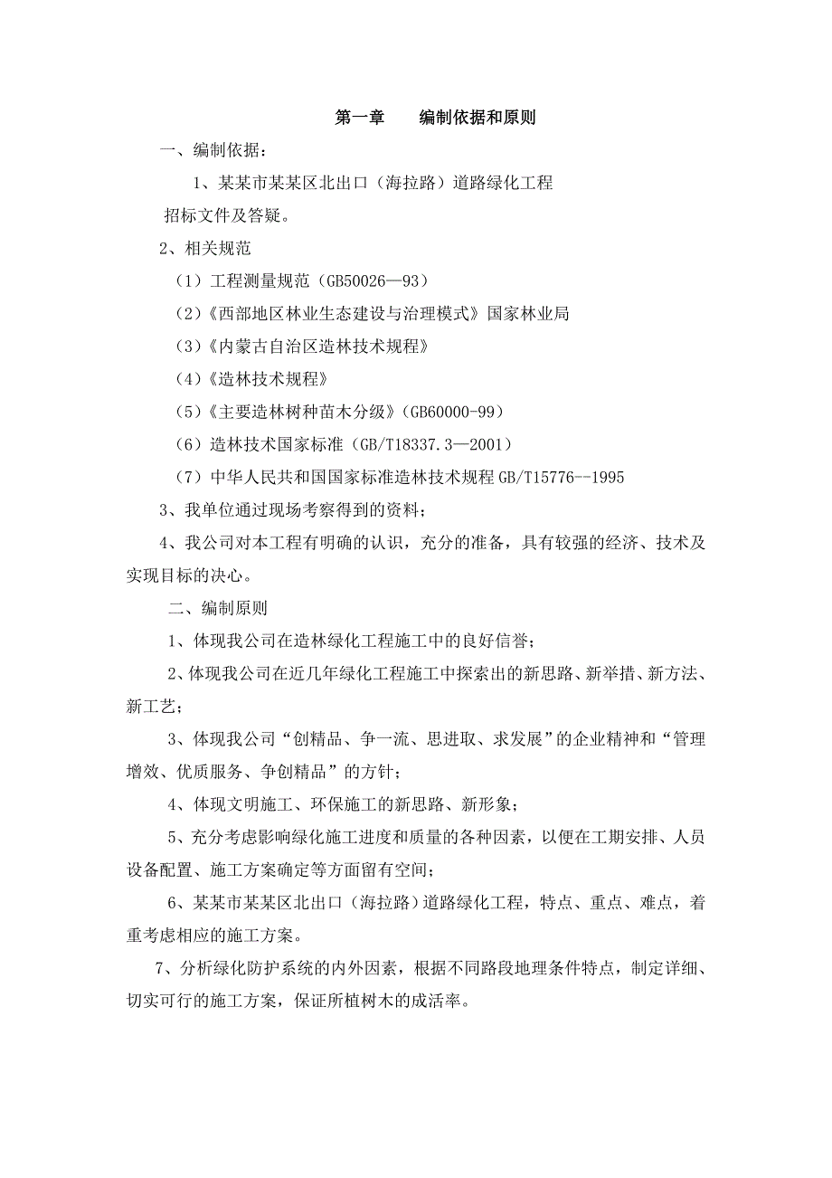 内蒙古某道路绿化工程施工组织设计(技术标).doc_第1页