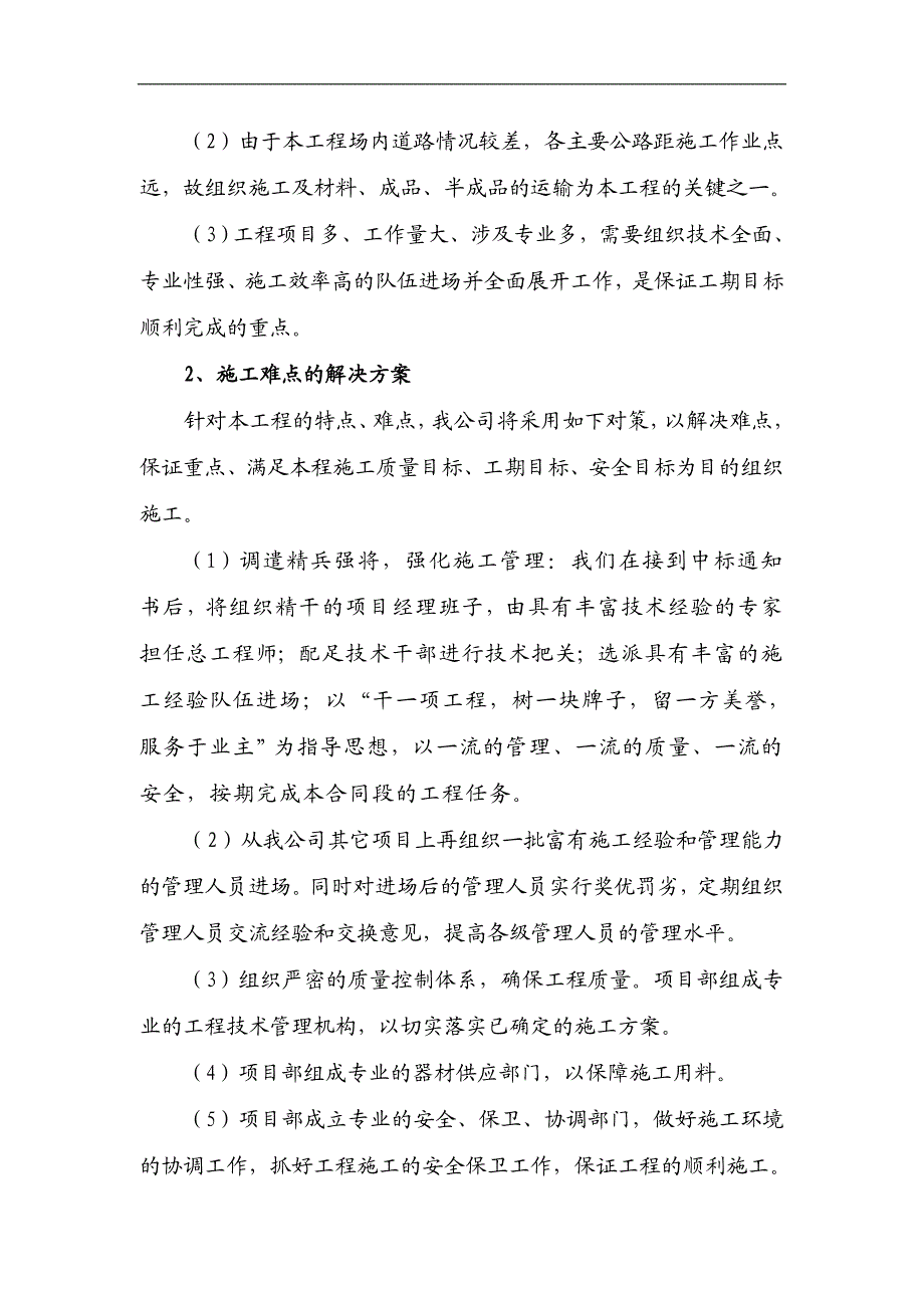 本项目以土地整理、田间水利配套工程该在为主一标段施工组织设计.doc_第2页