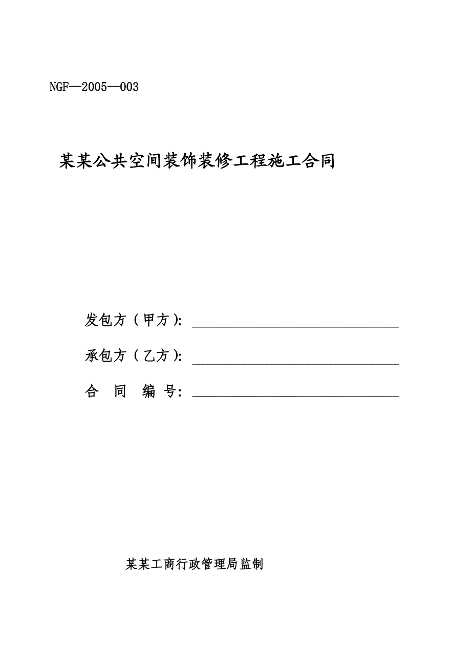 内蒙古自治区公共空间装饰装修工程施工合同.doc_第1页