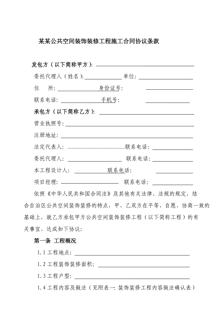 内蒙古自治区公共空间装饰装修工程施工合同.doc_第3页