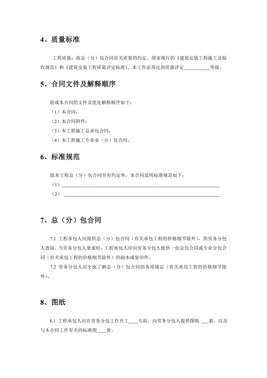 《建设工程施工劳务分包合同(示范文本)》(GF一2003一02.doc_第3页