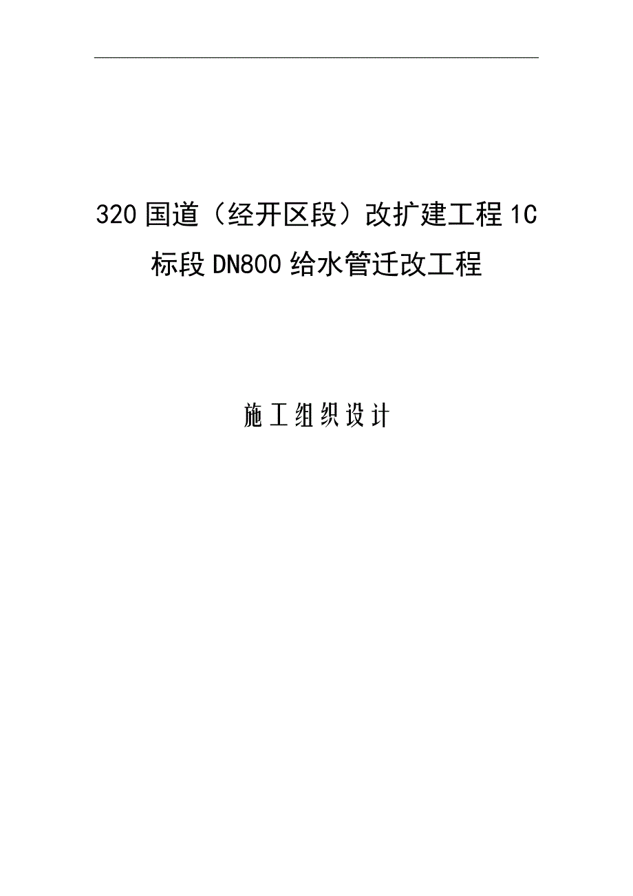 _c1__段_管道安装施工组织设计.doc_第1页