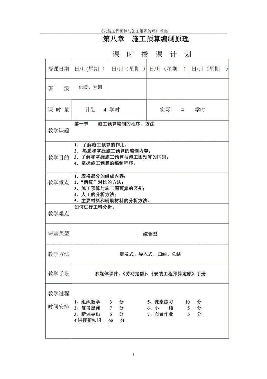 《安装工程预算与施工组织管理》教案--第八章-施工预算编制原理.doc_第1页