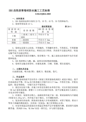 SBS改性沥青卷材防水施工工艺标准（附详图） .doc